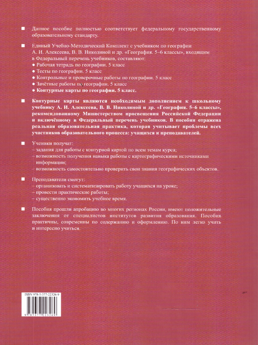 Обложка книги География 5 класс. Контурные карты к учебнику А.И. Алексеева., Автор Карташева Т. А.; Павлова Е. С., издательство Экзамен | купить в книжном магазине Рослит