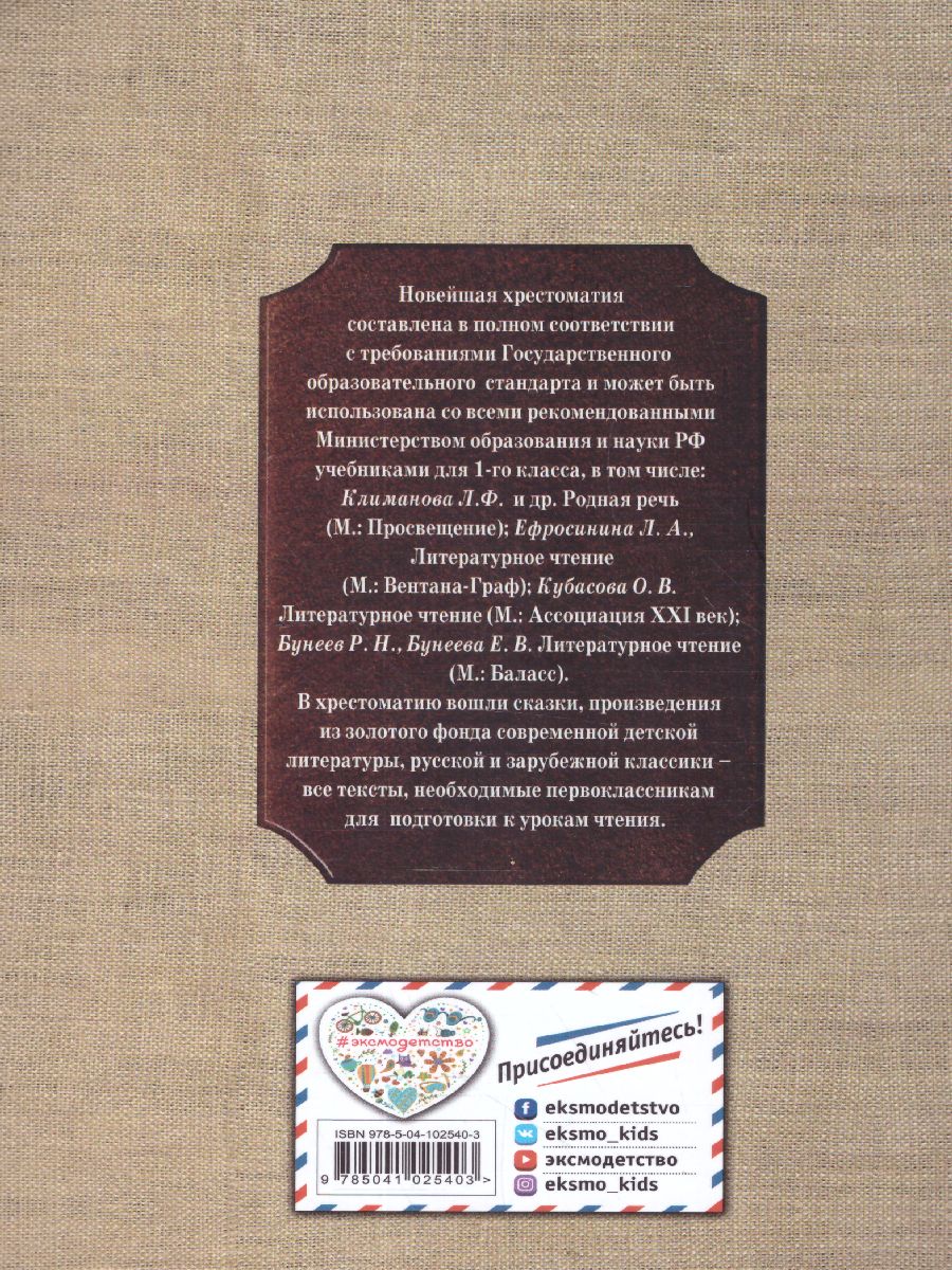 Обложка книги Новейшая хрестоматия по Литературе 1 класс, Автор , издательство ЭКСМО | купить в книжном магазине Рослит