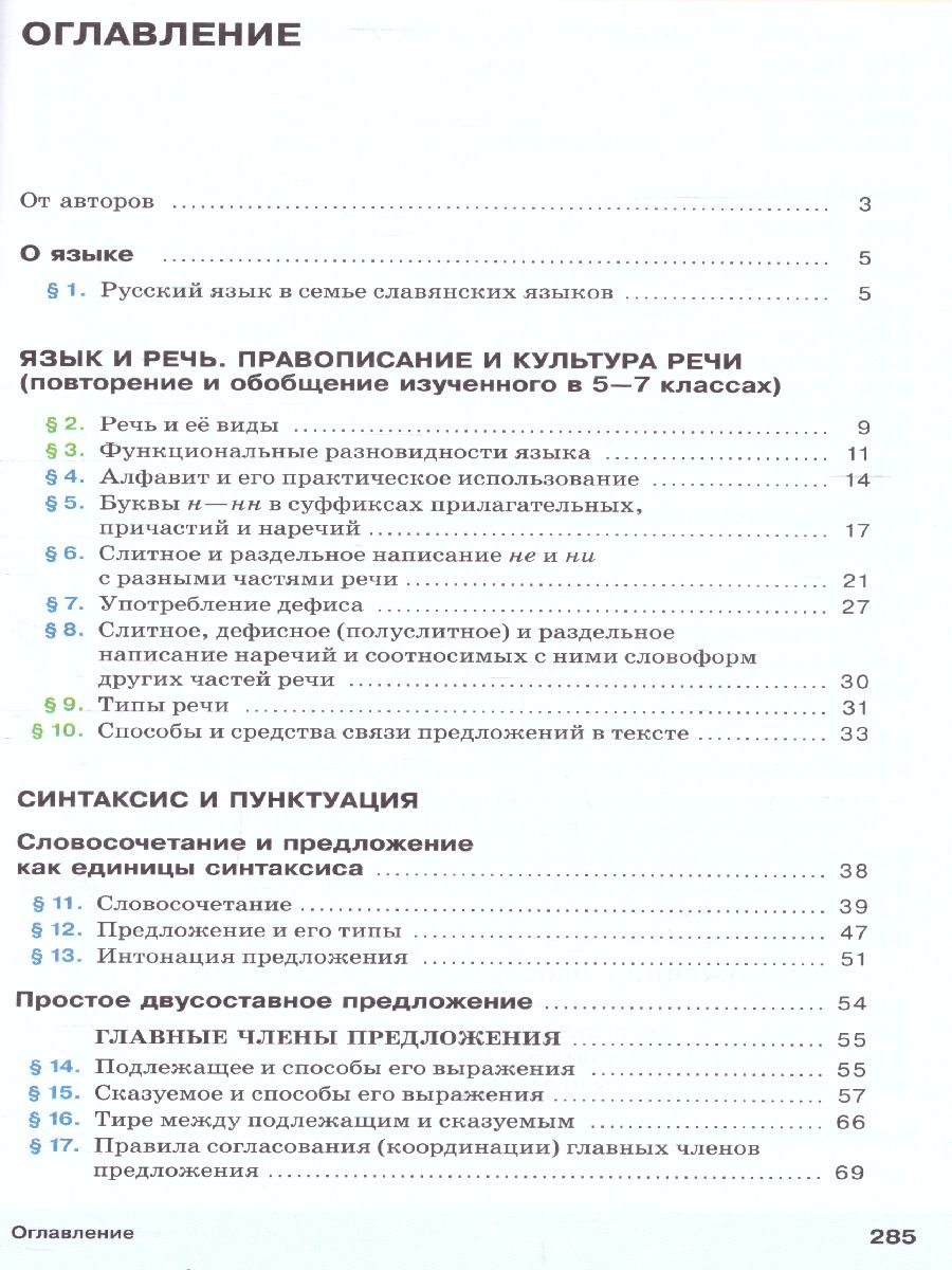 Обложка книги Русский язык 8 класс. Учебник. ВЕРТИКАЛЬ. ФГОС, Автор Разумовская М.М. Львова С.И. Капинос В.И., издательство Просвещение | купить в книжном магазине Рослит