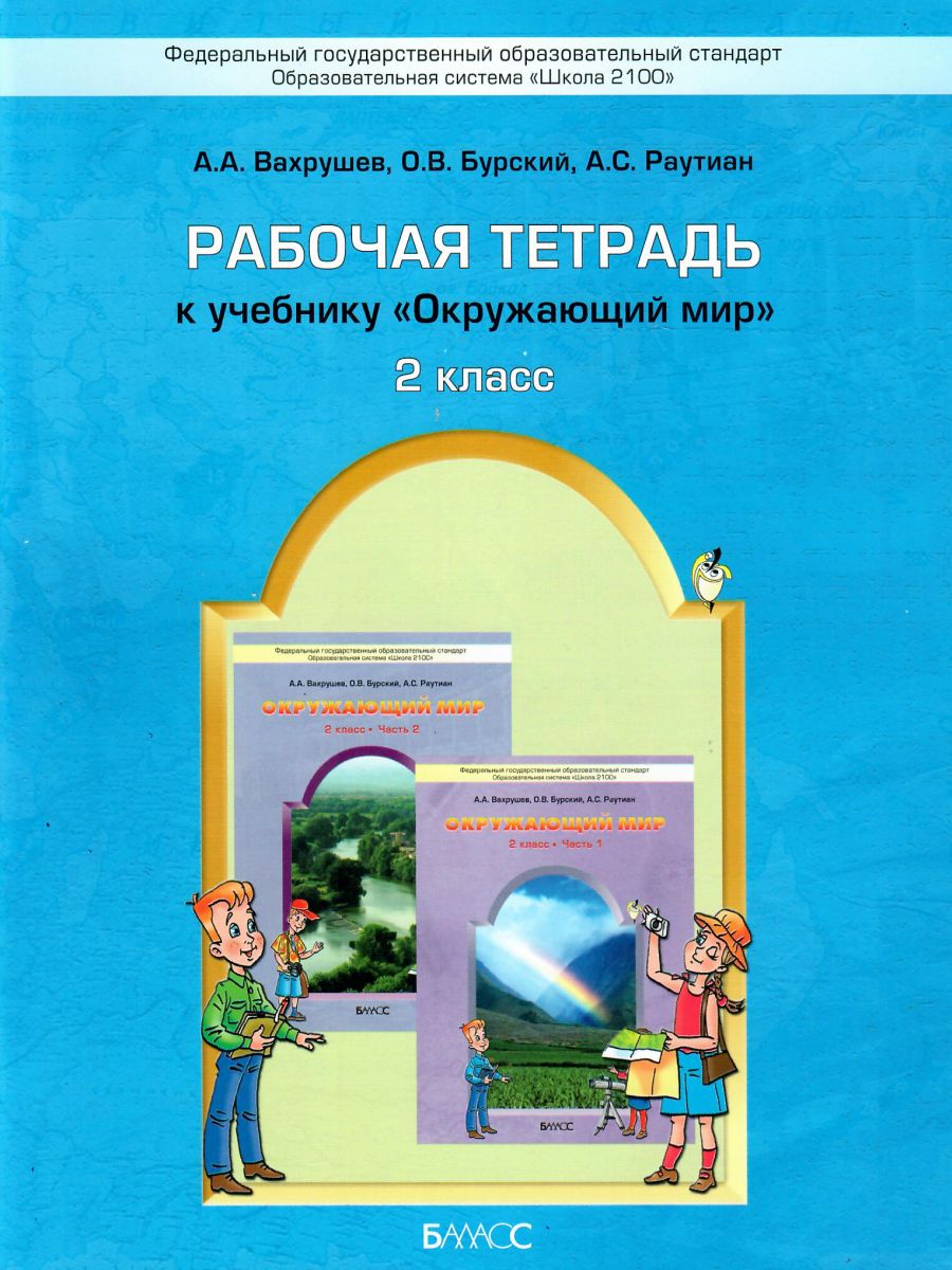 Обложка книги Окружающий мир 2 класс. Рабочая тетрадь. ФГОС, Автор Вахрушев А.А. Бурский О.В. Раутиан А.С., издательство БАЛАСС | купить в книжном магазине Рослит