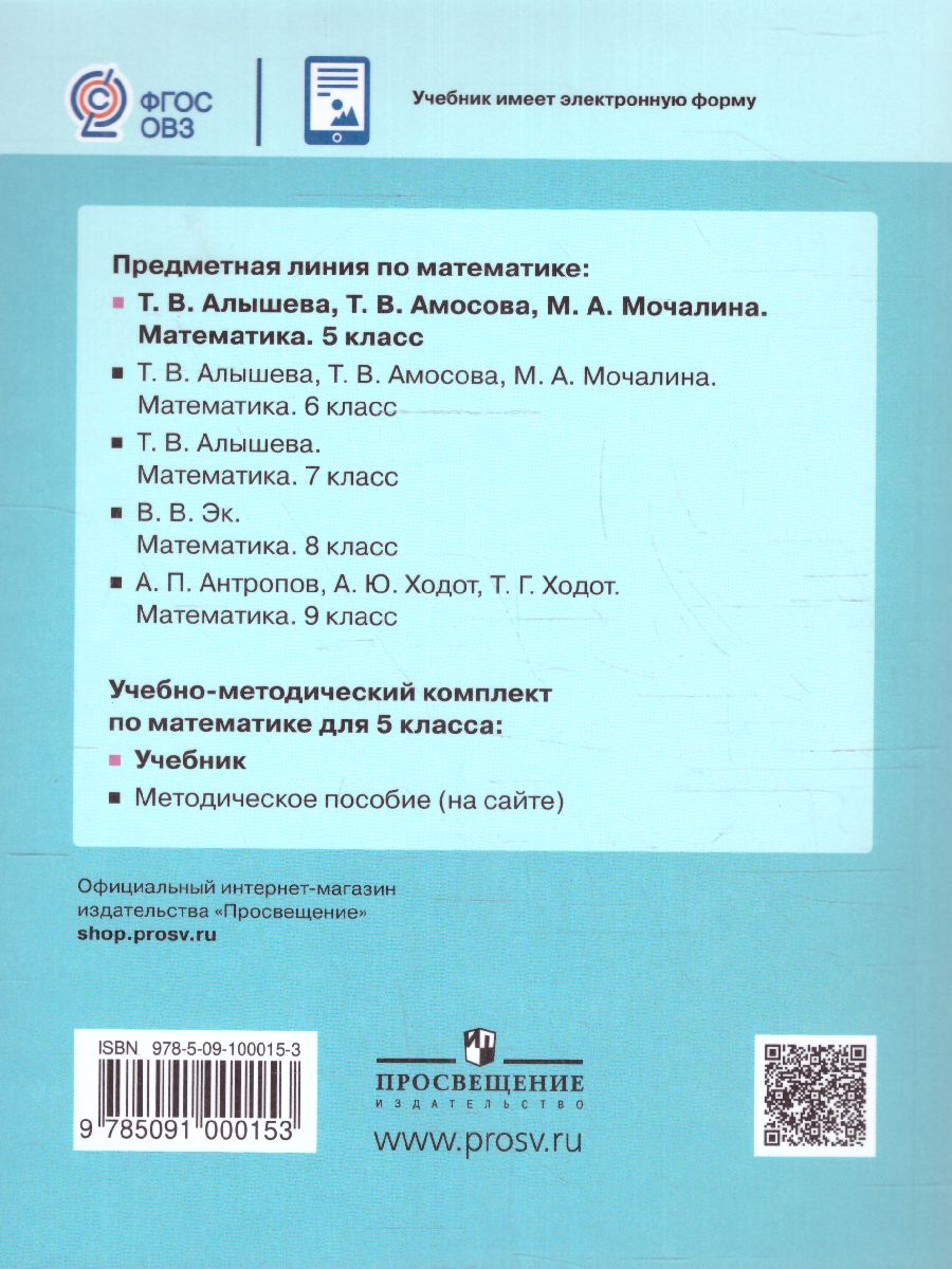 Обложка книги Математика 5 класс. Учебник (для обучающихся с интеллектуальными нарушениями), Автор Алышева Т. В. Амосова Т. В. Мочалина М.А., издательство Просвещение | купить в книжном магазине Рослит