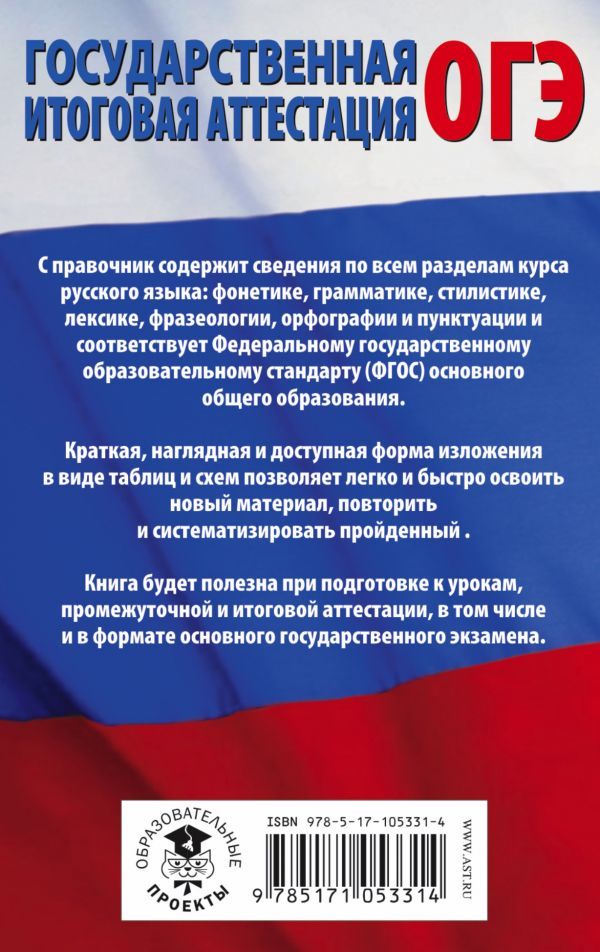 Обложка книги ОГЭ Русский язык в таблицах и схемах 5-9 классы, Автор Текучева И.В., издательство АСТ | купить в книжном магазине Рослит