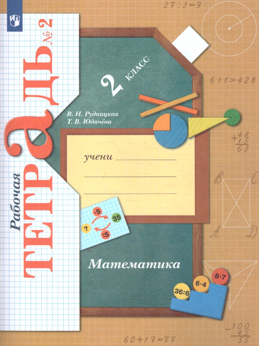Обложка книги Математика 2 класс. Рабочая тетрадь №2. ФГОС, Автор Рудницкая В.Н. Юдачева Т.В., издательство Просвещение/Союз                                   | купить в книжном магазине Рослит