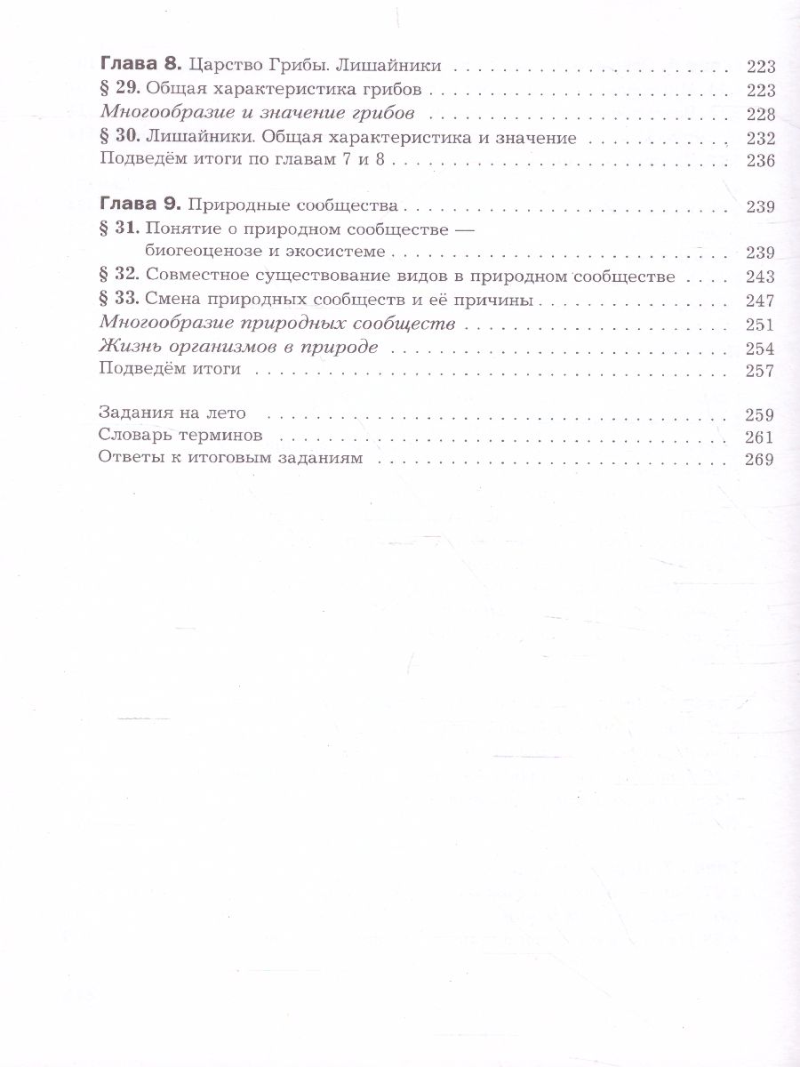 Обложка книги Биология 7 класс. Учебник. ФГОС, Автор Пономарева И.Н. Корнилова О.А. Кучменко В.С., издательство Просвещение | купить в книжном магазине Рослит