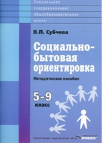 Обложка книги Социально-бытовая ориентировка 5-9 класс. Методическое пособие, Автор Субчева В.П., издательство Владос | купить в книжном магазине Рослит