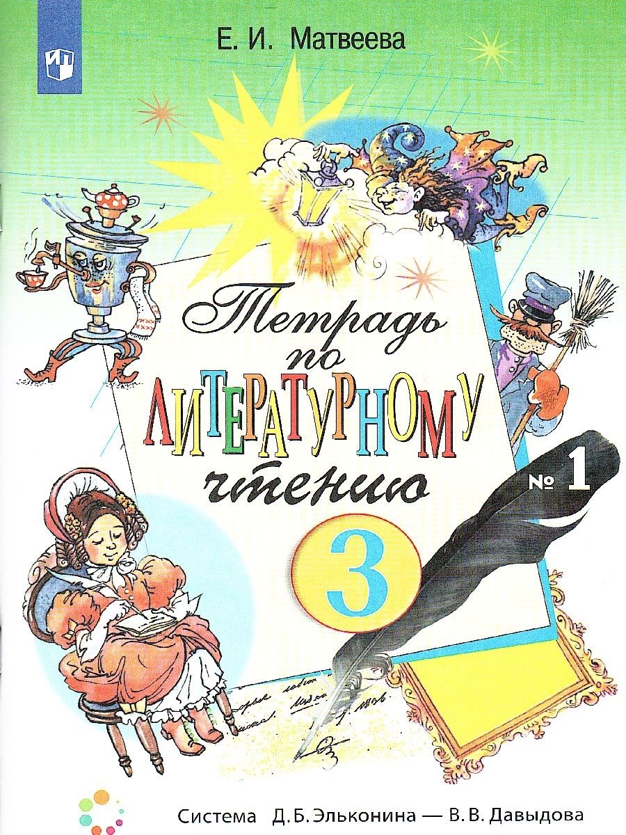 Обложка книги Литературное чтение 3 класс. Рабочая тетрадь. Часть 1. ФГОС, Автор Матвеева Е.И., издательство Просвещение/Союз                                   | купить в книжном магазине Рослит
