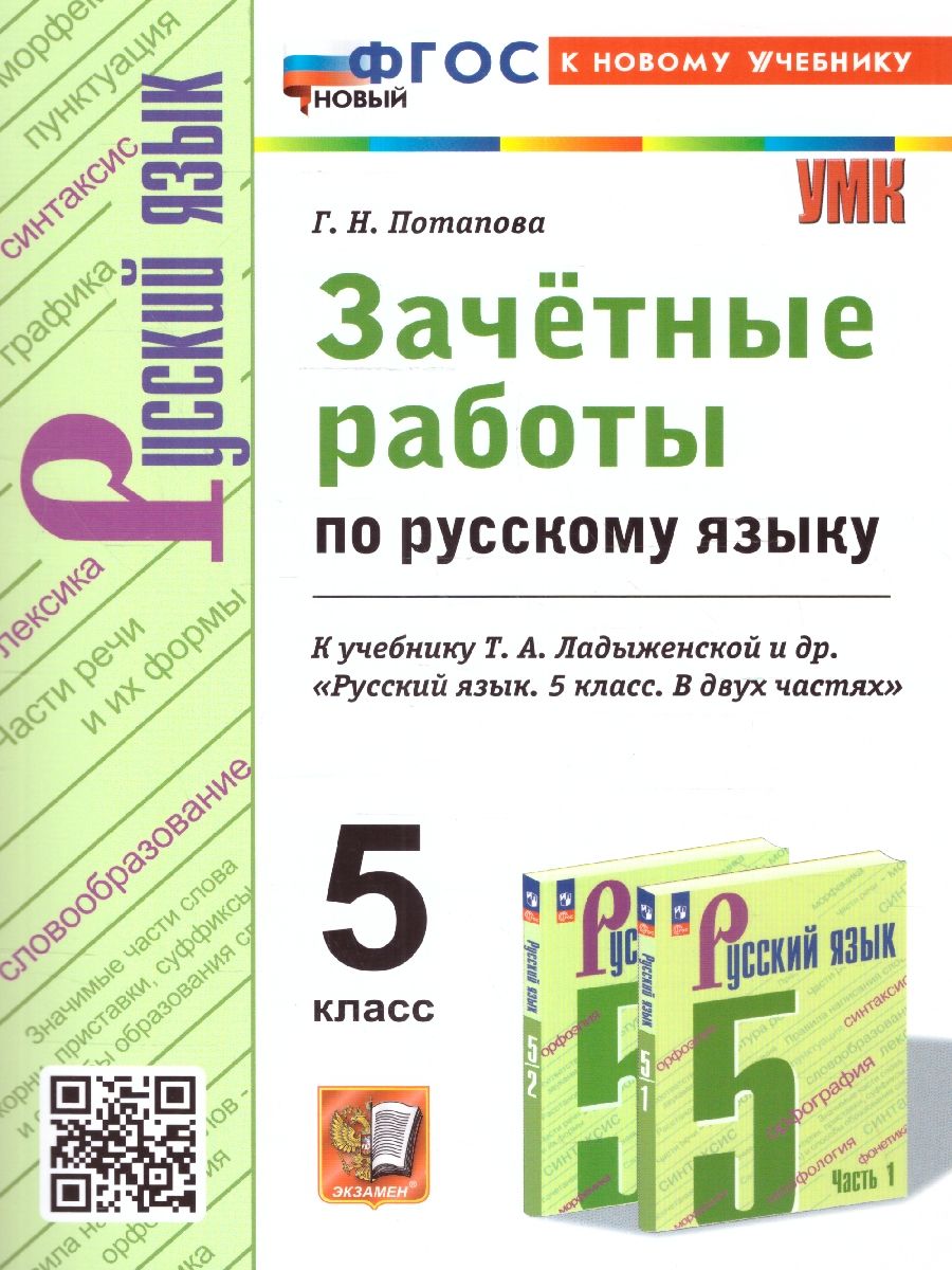 картинка Зачетные работы по Русскому язык 5 класс. НОВЫЙ ФГОС от магазина Рослит
