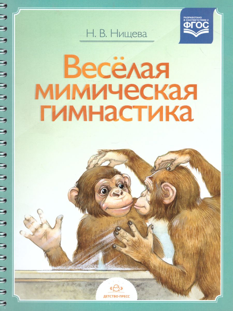 Обложка книги Веселая мимическая гимнастика, Автор Нищева Н.В., издательство ДЕТСТВО-ПРЕСС | купить в книжном магазине Рослит