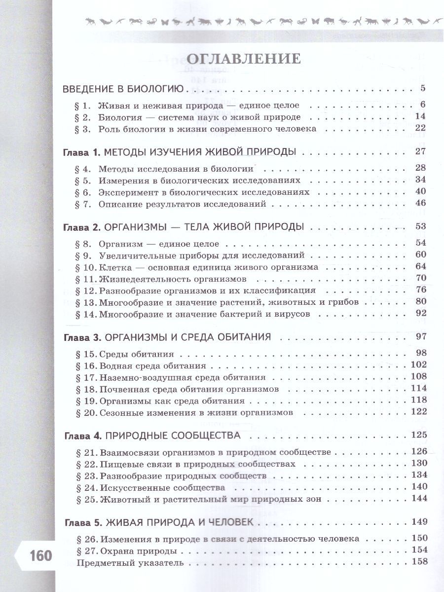 Обложка книги Биология 5 класс. Базовый уровень. Учебник. УМК "Линия жизни" (ФП2022), Автор Пасечник В.В. Суматохин С.В. Калинова Г.С., издательство Просвещение | купить в книжном магазине Рослит