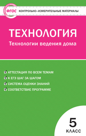Обложка книги Технология 5 класс. Контрольно-измерительные материалы. Технология ведения дома. ФГОС, Автор Логвинова О.Н., издательство Вако | купить в книжном магазине Рослит