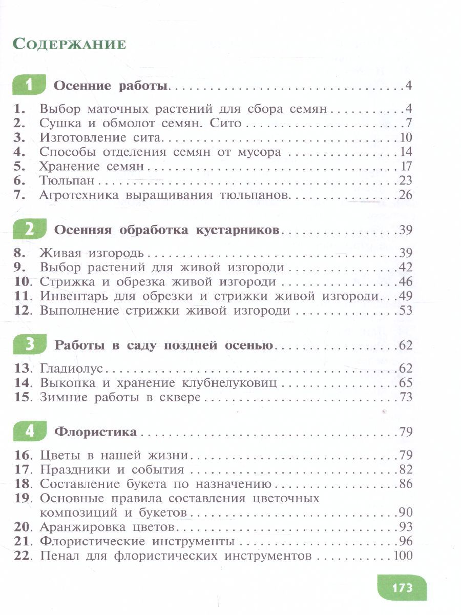 Обложка книги Технология 8 класс. Цветоводство и декоративное садоводство. Учебное пособие (для обучающихся с интелктуальными нарушениями), Автор Карман Н.М. Ковалева Е.А. Зак Г.Г., издательство Просвещение | купить в книжном магазине Рослит