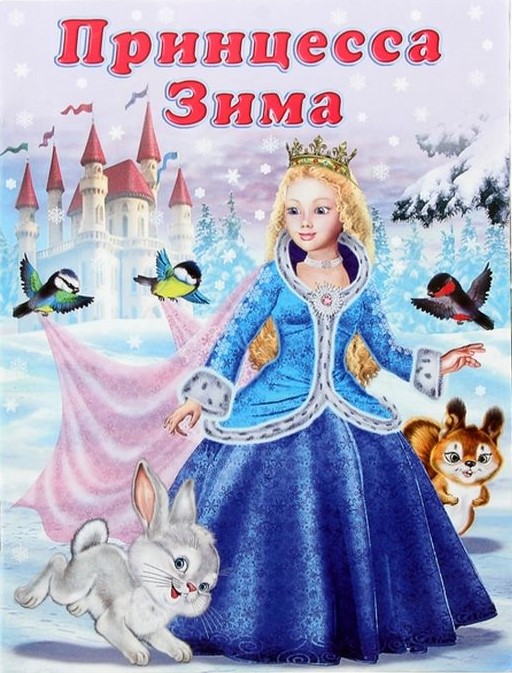 Обложка Новый Год. Принцесса Зима / Стихи, издательство Фламинго | купить в книжном магазине Рослит