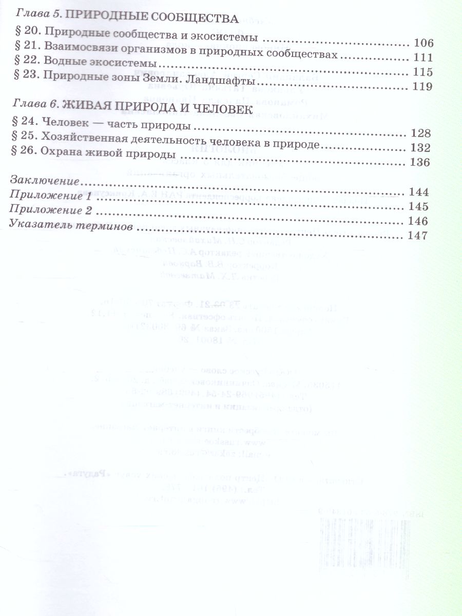 Обложка книги Биология 5 класс. Учебник, Автор Баландин С.А. Ульянова Т.Ю. Романова Н.И. Михай, издательство Русское слово | купить в книжном магазине Рослит
