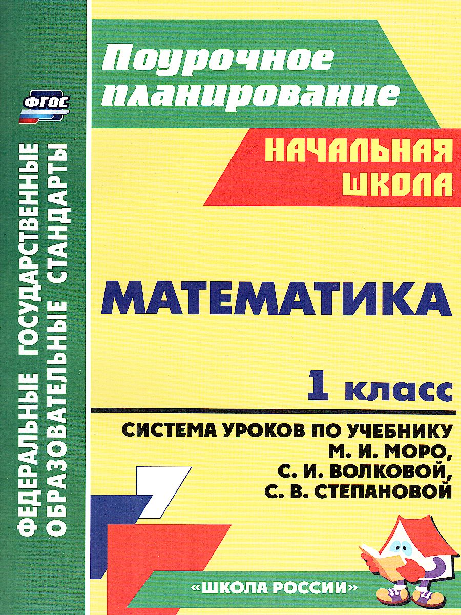 Обложка книги Математика 1 класс. Система уроков по учебнику М.И. Моро, Автор Савинова С.В., издательство Учитель | купить в книжном магазине Рослит