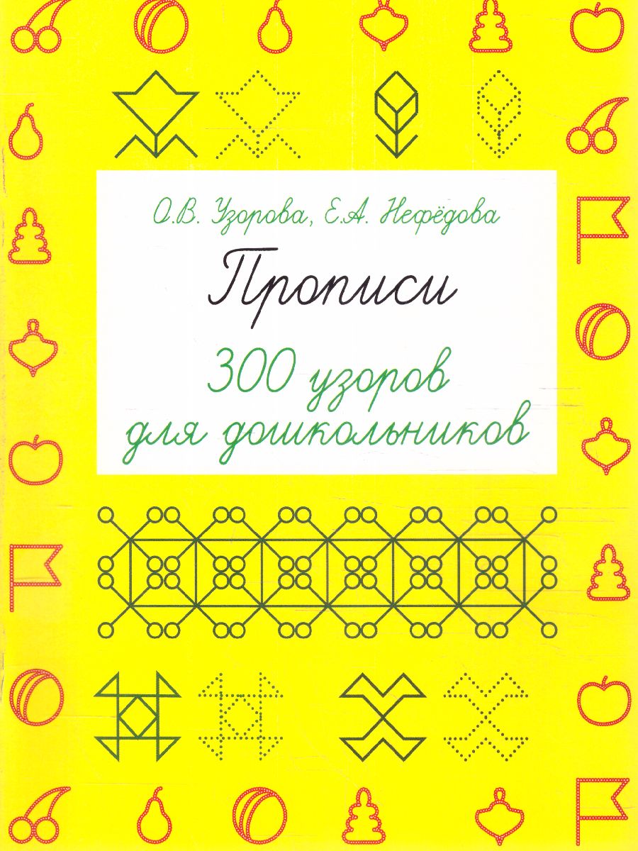 Обложка книги Прописи. 300 узоров для дошкольников, Автор Узорова О.В. Нефёдова Е.А., издательство АСТ | купить в книжном магазине Рослит