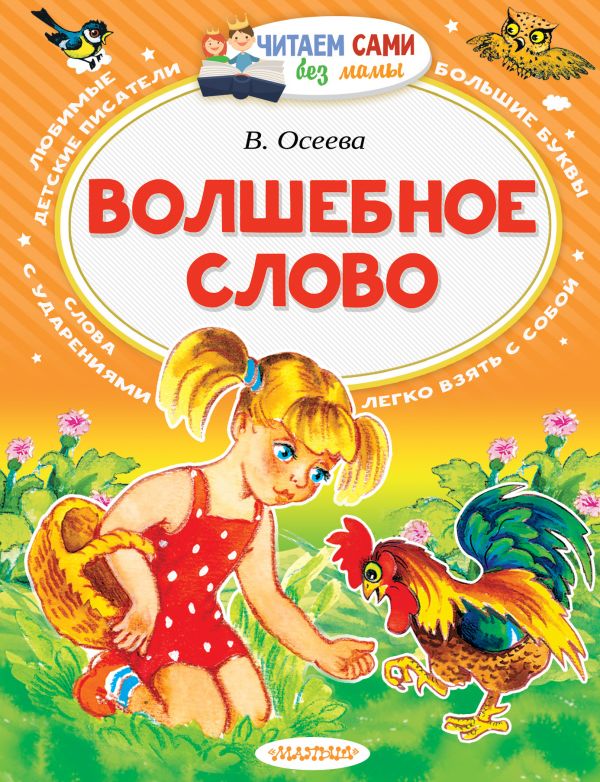 Обложка Волшебное слово / Читаем сами без мамы, издательство АСТ | купить в книжном магазине Рослит