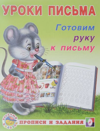 Обложка Готовим руку к письму, издательство Фламинго | купить в книжном магазине Рослит
