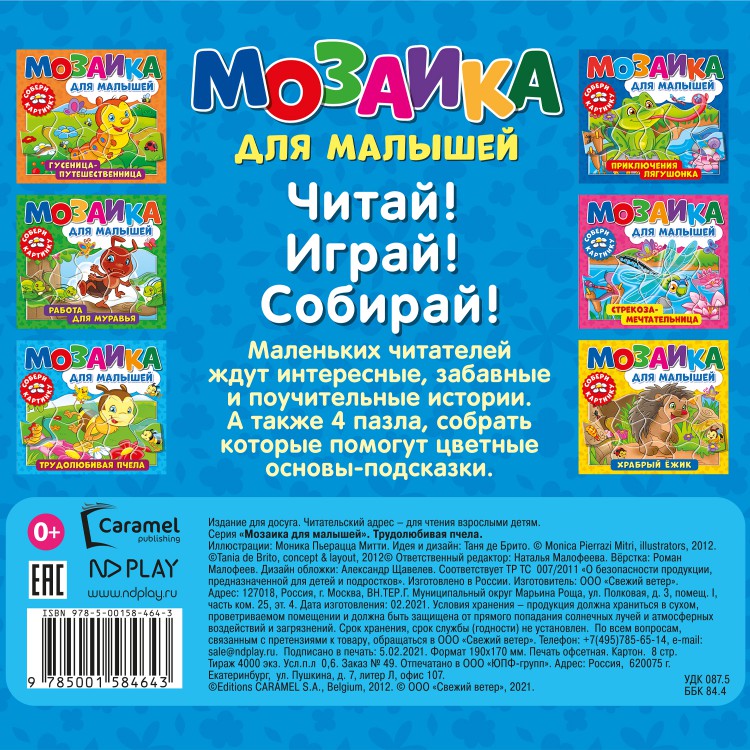 Обложка Мозаика для малышей. Трудолюбивая пчела, издательство НД Плэй                                            | купить в книжном магазине Рослит