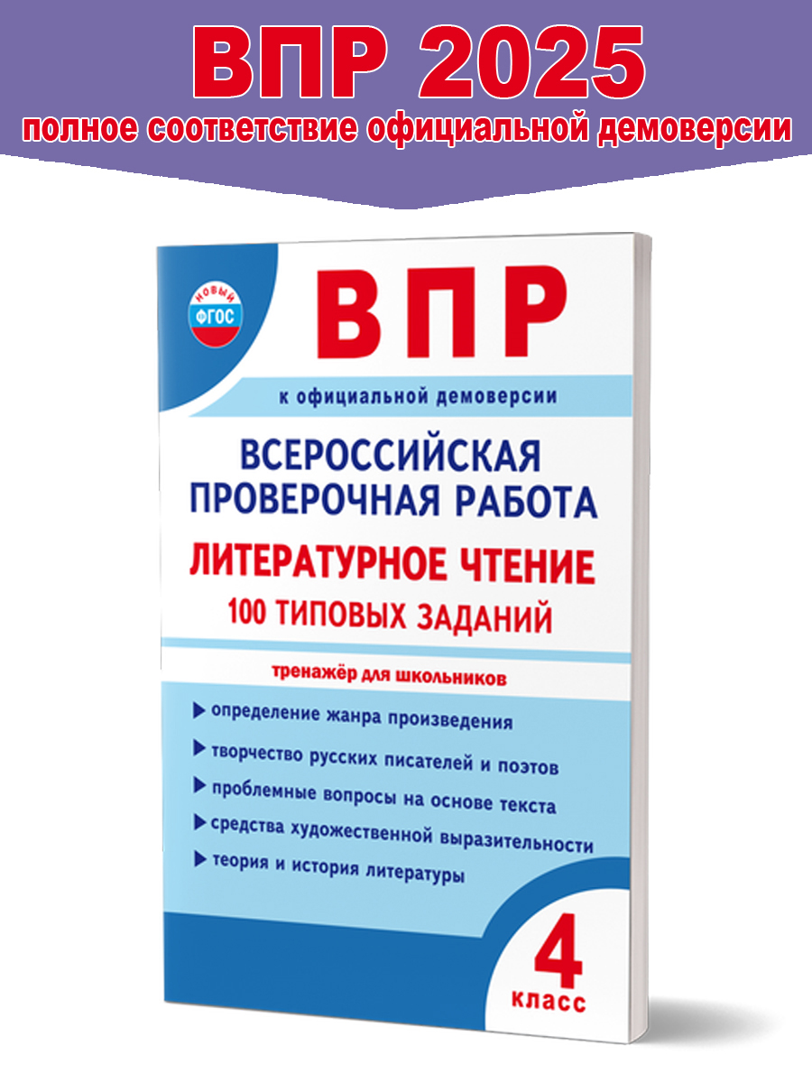 Обложка книги ВПР. Всероссийская проверочная работа. 4 класс. Литературное чтение. 100 типовых заданий, Автор Бойкина М. В. Бубнова И. А., издательство Планета | купить в книжном магазине Рослит