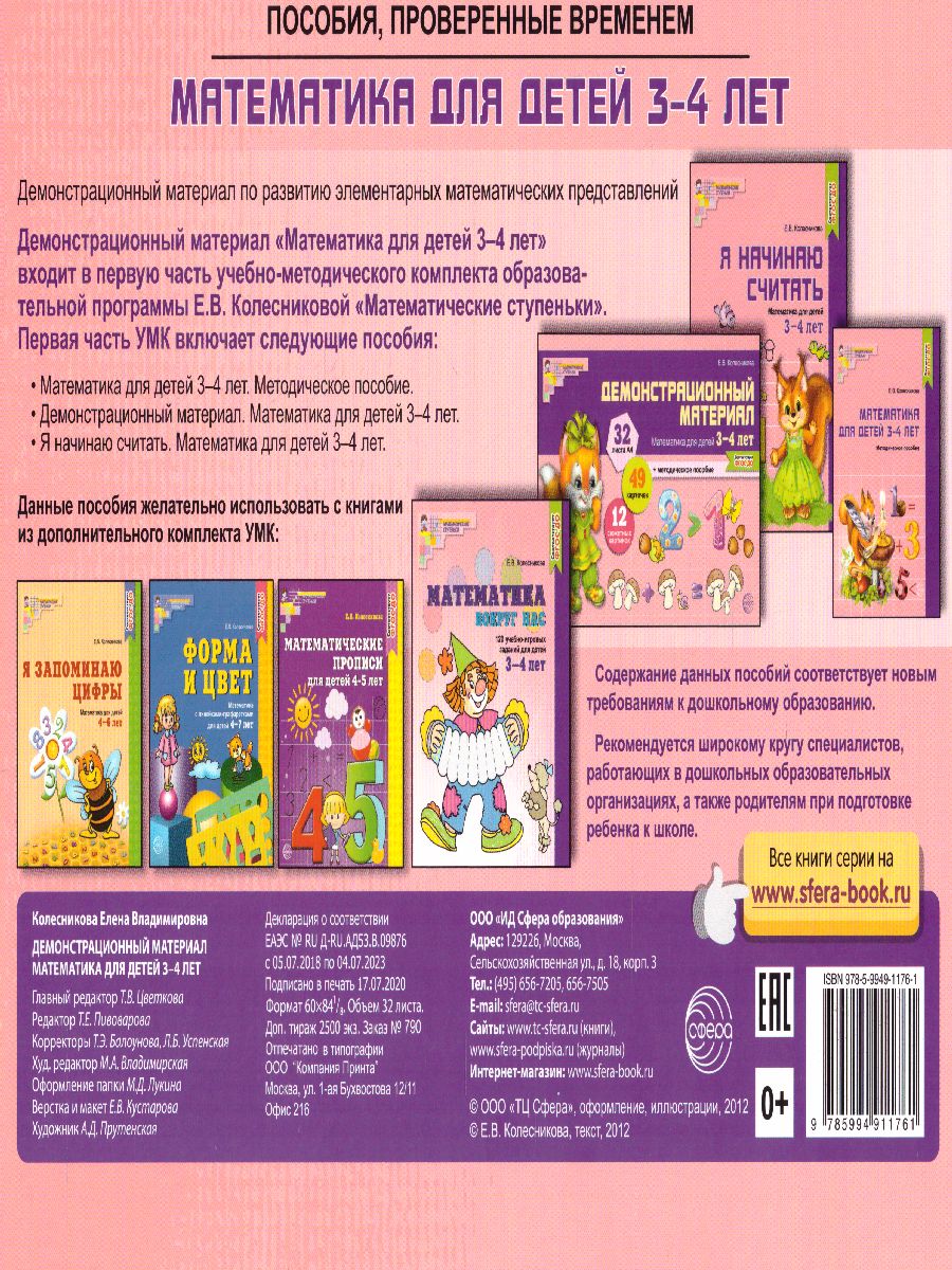 Обложка книги Демонстрационный материал Математика для детей 3-4 лет, Автор Колесникова Е.В., издательство Сфера | купить в книжном магазине Рослит