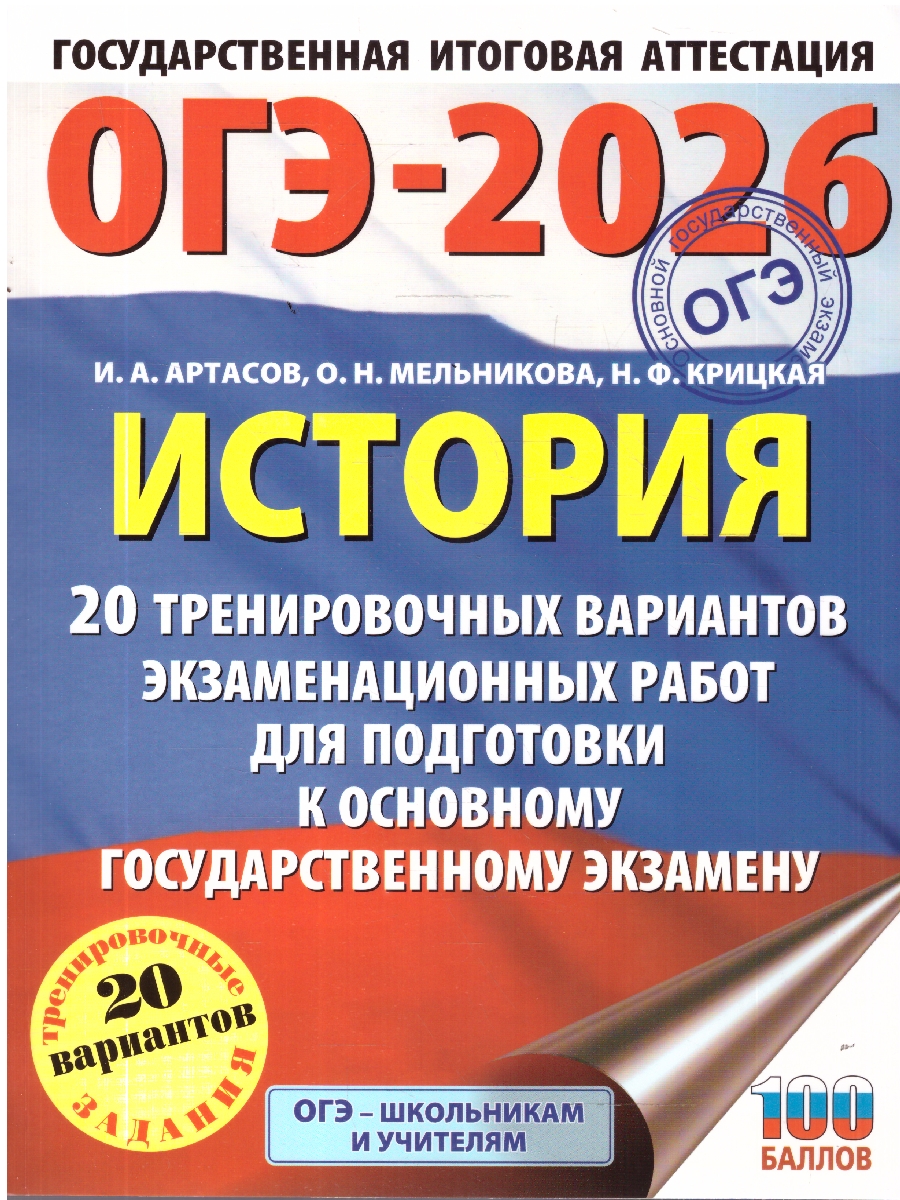 Обложка книги ОГЭ 2026 История. 20 вариантов , Автор Артасов И. А.; Мельникова О. Н.; Крицкая Н. Ф., издательство АСТ | купить в книжном магазине Рослит