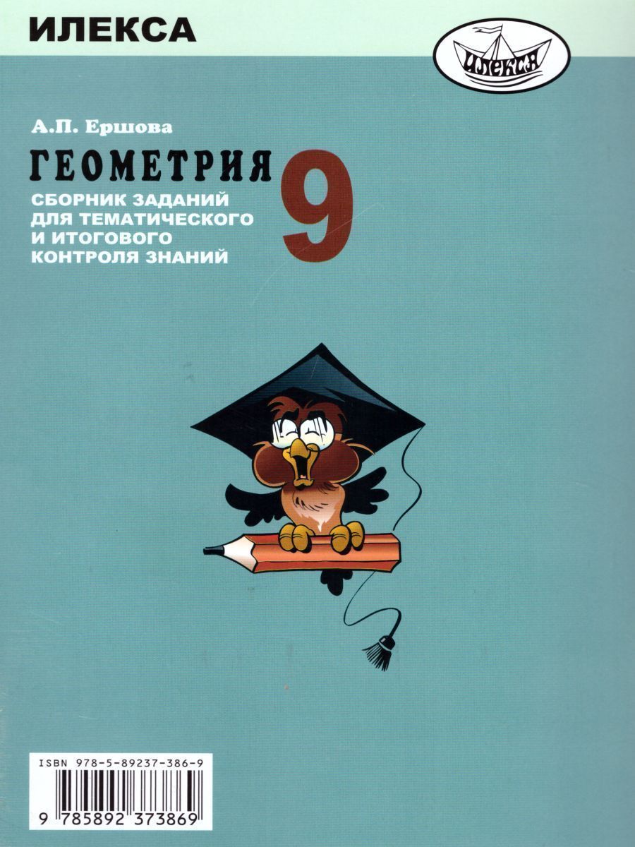 Обложка книги Геометрия 9 класс. Сборник заданий для тематического и итогового контроля знаний, Автор Ершова, издательство Илекса | купить в книжном магазине Рослит