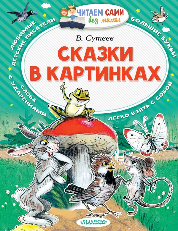 Обложка Сказки в картинках, издательство АСТ | купить в книжном магазине Рослит