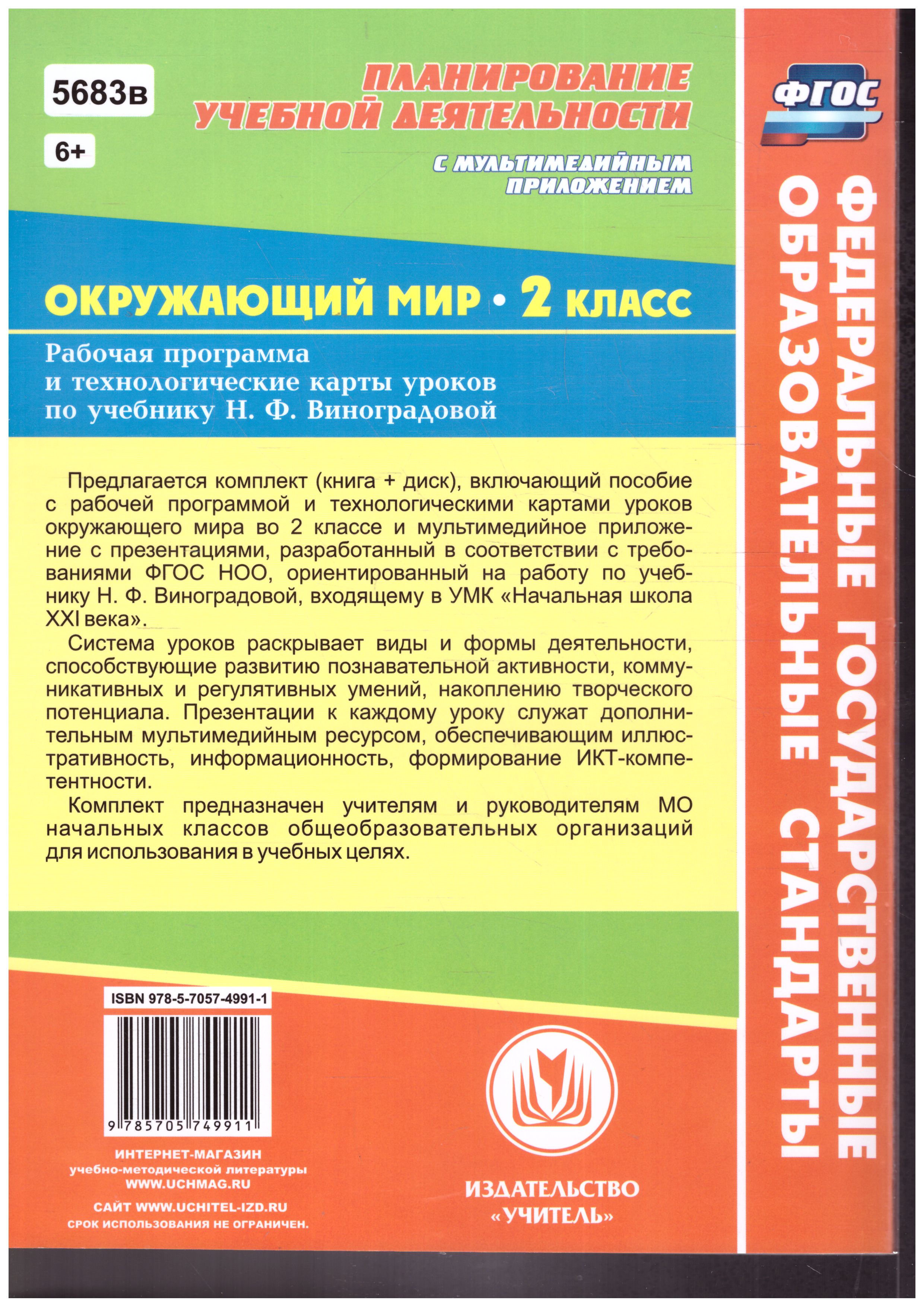 Обложка книги Окружающий мир 2 класс. Рабочая программа и технологические карты уроков по учебнику Н.Ф. Виноградовой. С CD-диском, Автор Чеботарева Т.Н. Черноиванова, издательство Учитель | купить в книжном магазине Рослит