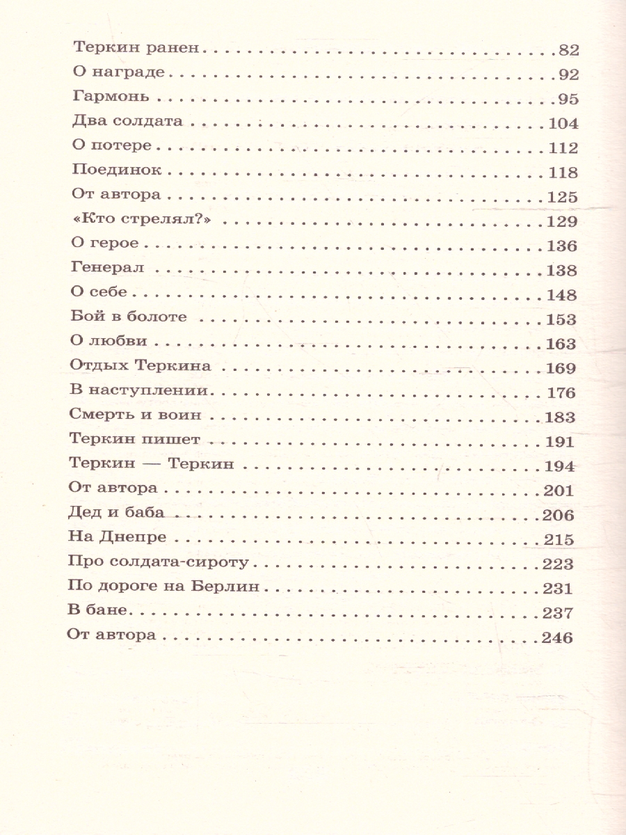 Обложка книги Василий Тёркин. Стихотворения / Классика для школьников, Автор Твардовский А. Т., издательство АСТ | купить в книжном магазине Рослит