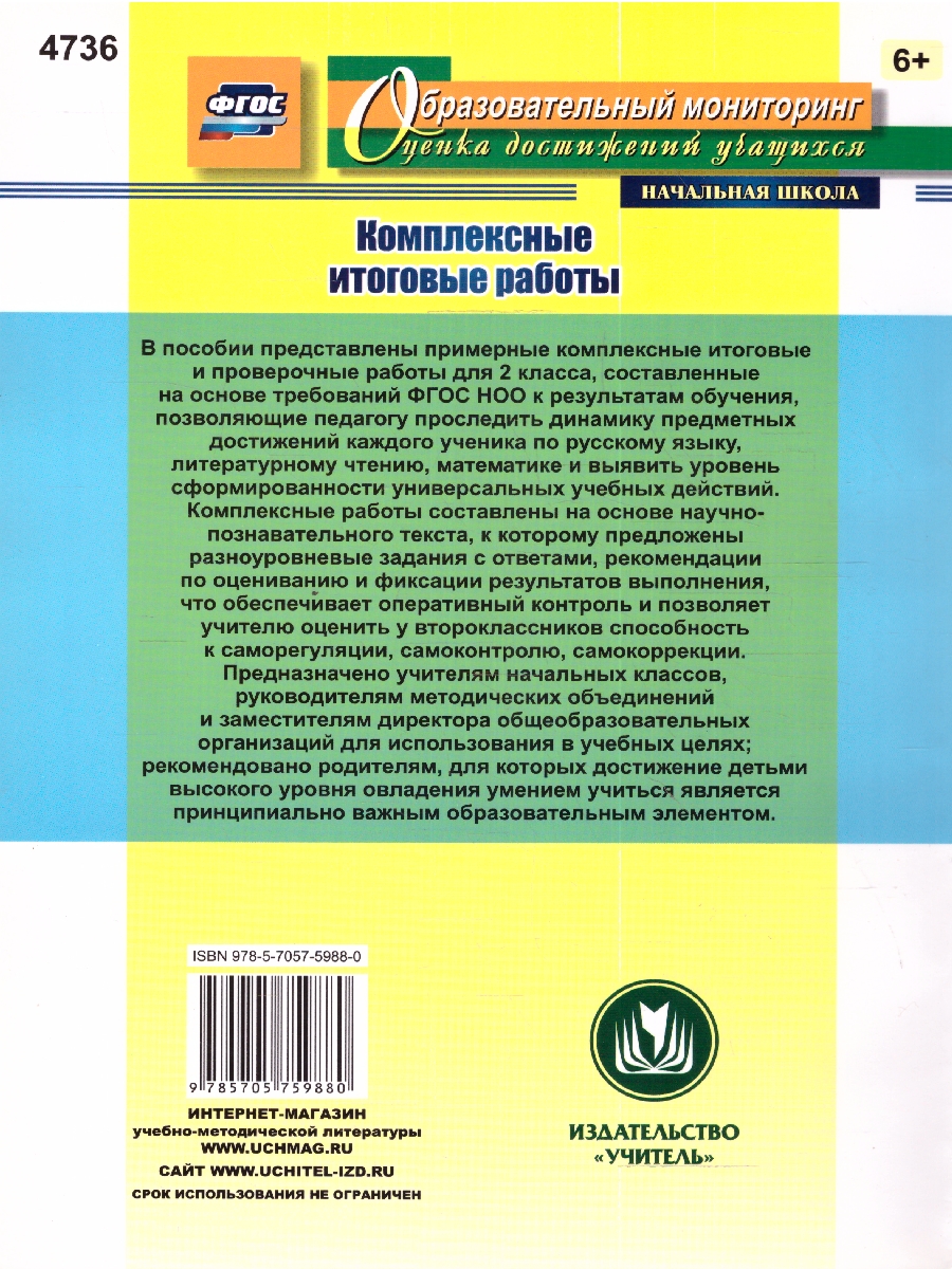 Обложка книги Комплексные итоговые работы 2 класс. ФГОС, Автор Болотова Е. А. Воронцова Т. А., издательство Учитель | купить в книжном магазине Рослит