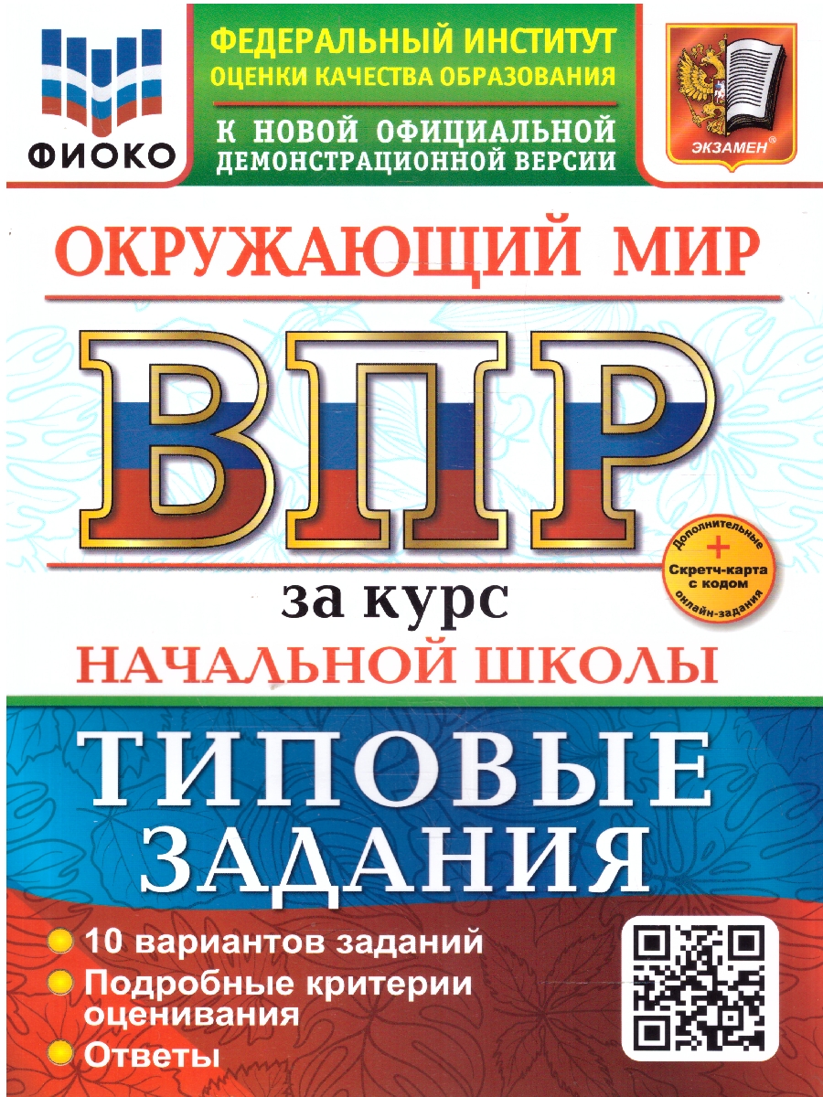 Обложка книги ВПР Окружающий мир за курс начальной школы. Типовые задания. 10 вариантов. ФИОКО. ФГОС НОВЫЙ, Автор Волкова Е. В., издательство Экзамен | купить в книжном магазине Рослит