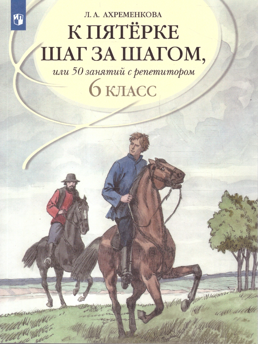Обложка книги Русский язык 6 класс. К пятёрке шаг за шагом, Автор Ахременкова Л.А., издательство Просвещение | купить в книжном магазине Рослит