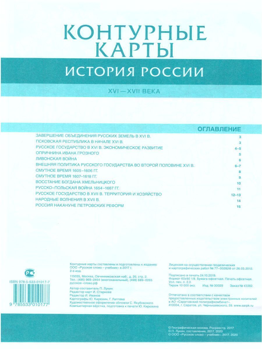 Обложка книги Контурные карты История России 7 класс. XVI-ХVII века. ИКС. ФГОС, Автор Лукин П.В., издательство Русское слово | купить в книжном магазине Рослит