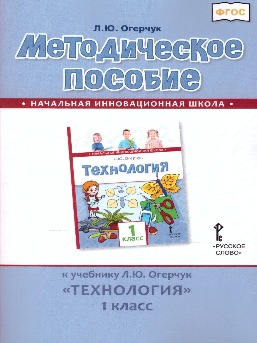 Обложка книги Технология 1 класс. Методическое пособие, Автор Огерчук Л.Ю., издательство Русское слово | купить в книжном магазине Рослит