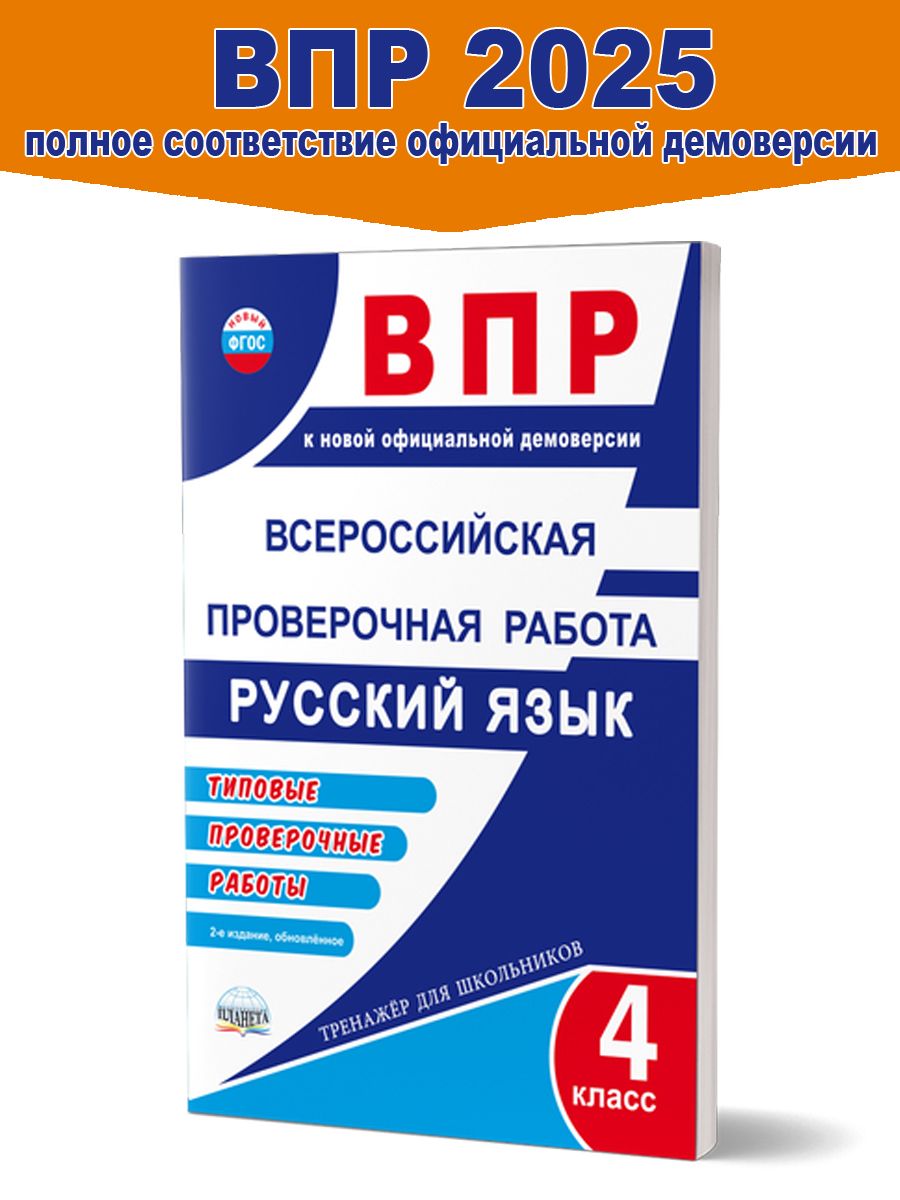 Обложка книги ВПР. Всероссийская проверочная работа. 4 кл. Рус. яз. Типовые проверочные работы.Тренажер/В(Планета), Автор Казачкова С.П., издательство Планета | купить в книжном магазине Рослит