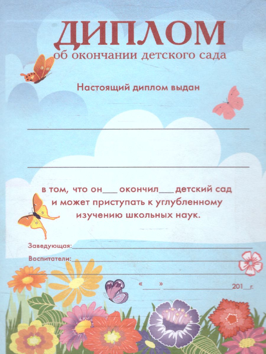 Обложка Диплом об окончании д/сада дв. син/бумвин, издательство Дитон                                              | купить в книжном магазине Рослит