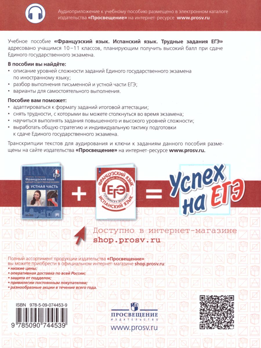 Обложка книги Французский язык. Испанский язык. Трудные задания ЕГЭ. Готовимся к экзамену, Автор Бартенева И.Ю. Левина М.С., издательство Просвещение/Союз                                   | купить в книжном магазине Рослит