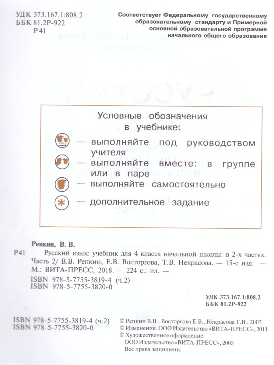 картинка Русский язык 4 класс. Учебник в 2-х частях. Часть 2. ФГОС от магазина Рослит