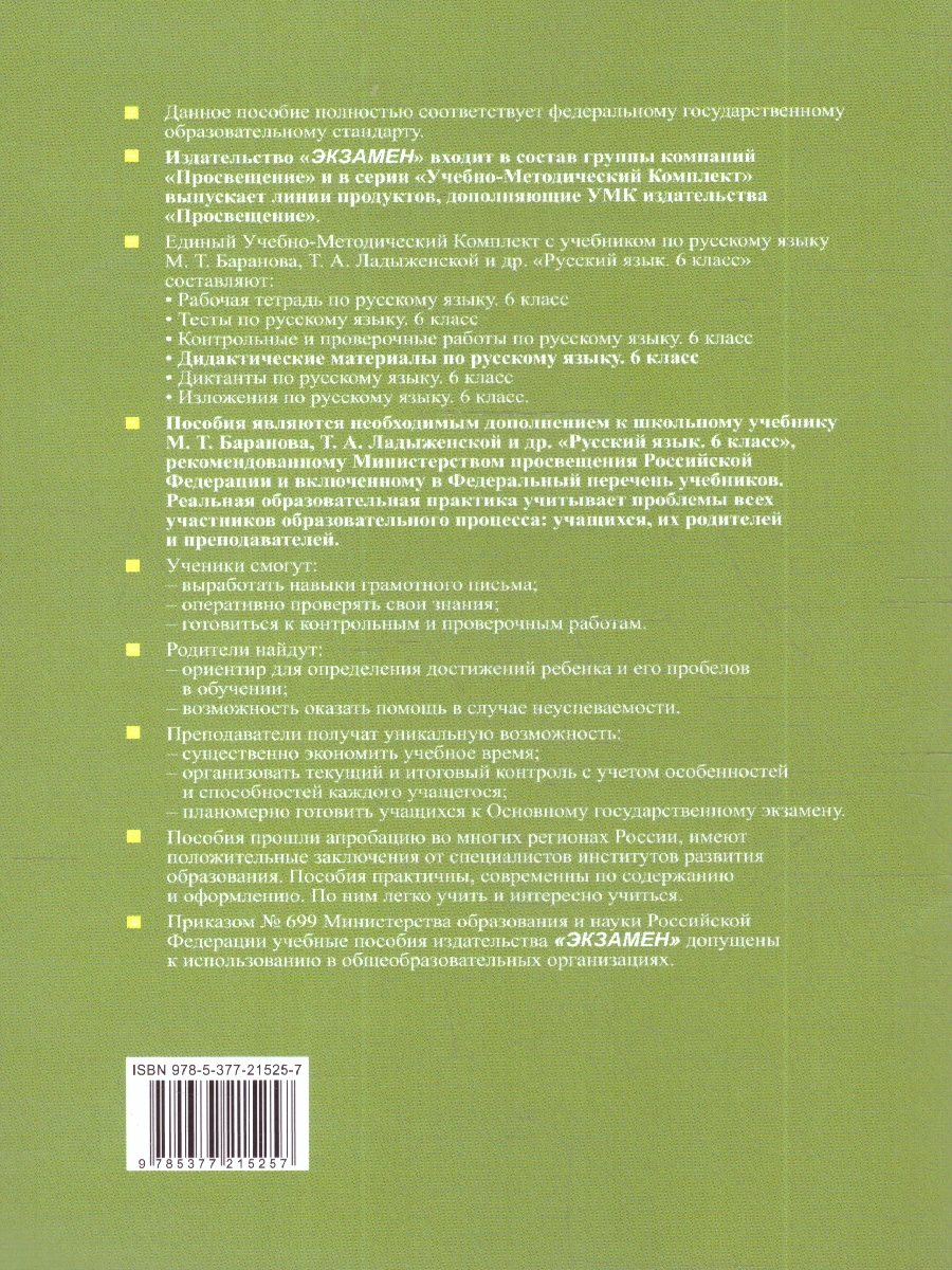 Обложка книги Русский язык 6 класс. Дидактические материалы. К новому учебнику. ФГОС НОВЫЙ, Автор Черногрудова Е.П., издательство Экзамен | купить в книжном магазине Рослит