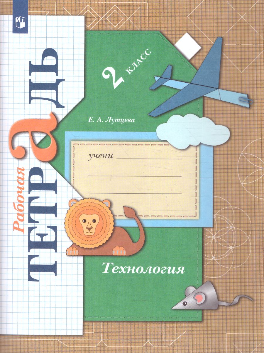 Обложка книги Технология 2 класс. Рабочая тетрадь. Учимся мастерству. ФГОС, Автор Лутцева Е.А., издательство Просвещение | купить в книжном магазине Рослит