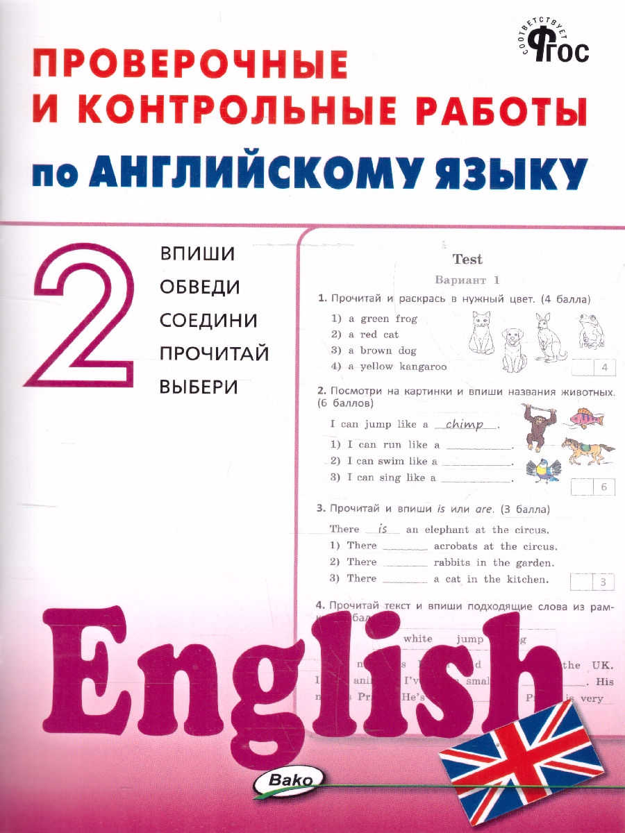 Обложка книги Английский язык 2 класс Проверочные и контрольные работы, Автор Наговицына О.В., издательство Вако | купить в книжном магазине Рослит
