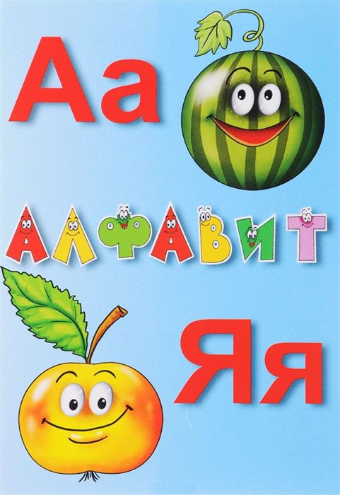 Обложка книги Алфавит русский. Карточки. Учебное пособие, Автор , издательство РУЗ Ко | купить в книжном магазине Рослит