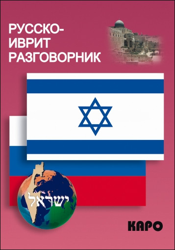 Обложка книги Русско-иврит разговорник, Автор Мокрушина А.А., издательство Каро | купить в книжном магазине Рослит