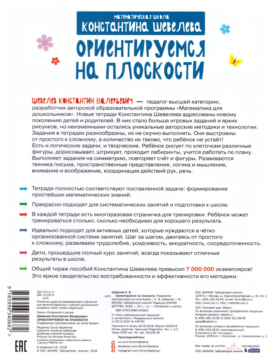 Обложка книги Готовимся к школе. Ориентируемся на плоскости 5-7 лет, Автор Шевелев К.В., издательство Просвещение/Союз                                   | купить в книжном магазине Рослит
