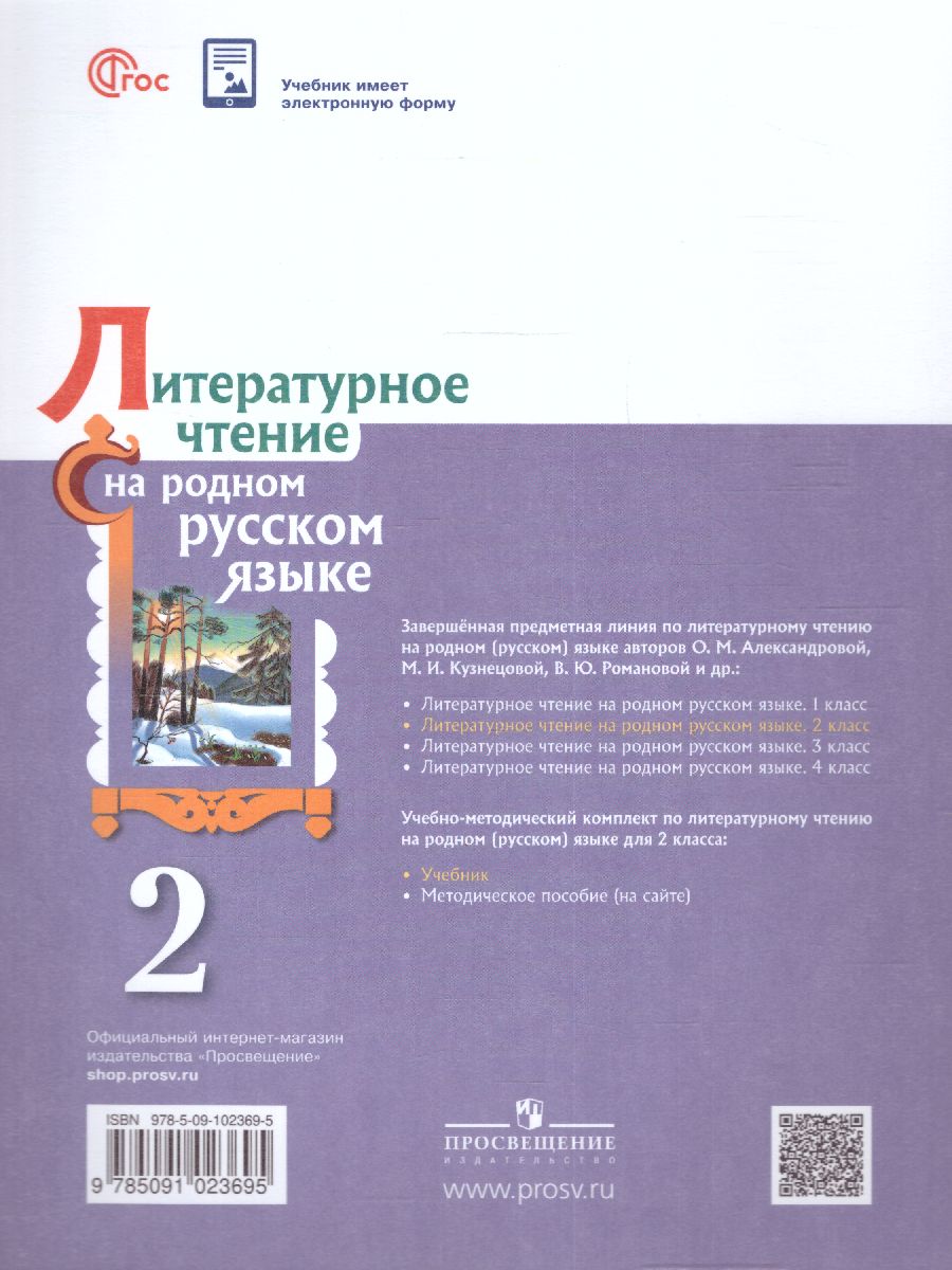 Обложка книги Литературное чтение на родном русском языке 2 класс. Учебник (ФП2022), Автор Александрова О.М. Кузнецова М.И. Романова В.Ю. и, издательство Просвещение | купить в книжном магазине Рослит
