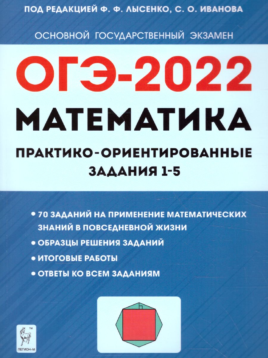 Обложка книги ОГЭ-2022. Математика. Практико-ориентированные задания 1–5, Автор Лысенко Ф.Ф. Кулабухов С.Ю., издательство ЛЕГИОН | купить в книжном магазине Рослит
