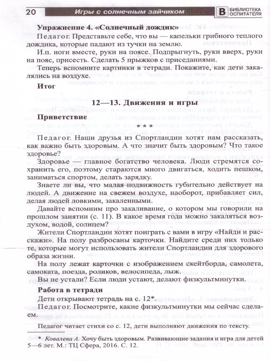 Обложка книги Игры с солнечным зайчиком Программа индивидуального развития для детей 5—6 лет. Ч.1 (Сфера), Автор Модель Н.А, издательство Сфера | купить в книжном магазине Рослит