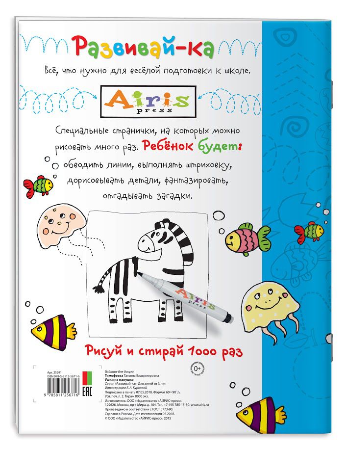 Обложка книги Рисуй и стирай 3+. Ушки на макушке. Многоразовая раскраска, Автор Тимофеева Т.В., издательство Айрис | купить в книжном магазине Рослит