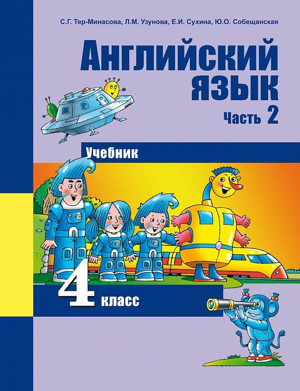 Обложка книги Английский язык 4 класс Favourite. Учебник. Часть 2. ФГОС, Автор Тер-Минасова, издательство Академкнига/Учебник | купить в книжном магазине Рослит