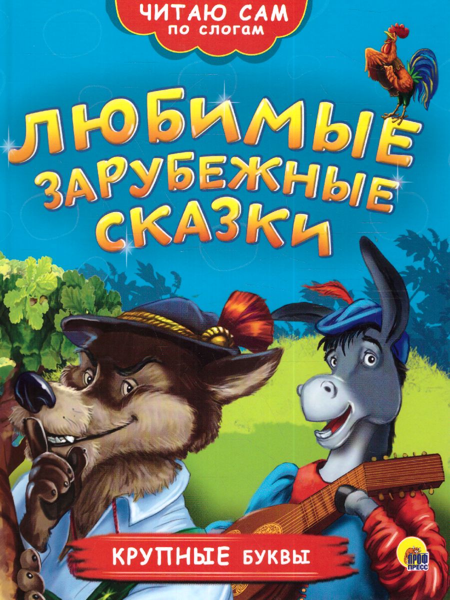 Обложка Читаю по слогам. Любимые зарубежные сказки, издательство Проф-пресс | купить в книжном магазине Рослит